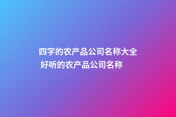 四字的农产品公司名称大全 好听的农产品公司名称-第1张-公司起名-玄机派